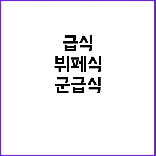 군 급식 뷔페식 도입으로 메뉴 다양화!