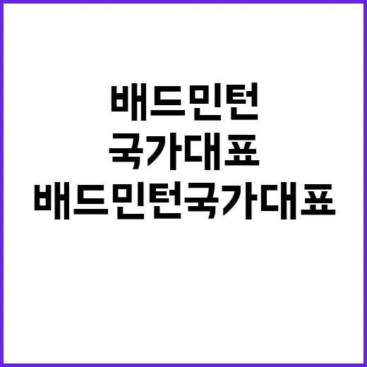 배드민턴 국가대표 …