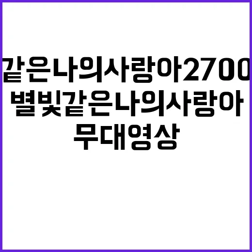 별빛 같은 나의 사랑아 2700만뷰 무대영상 화제!