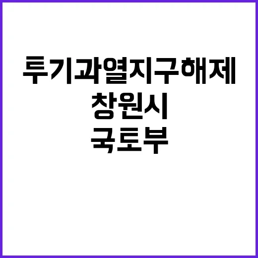 국토부 창원시 투기…