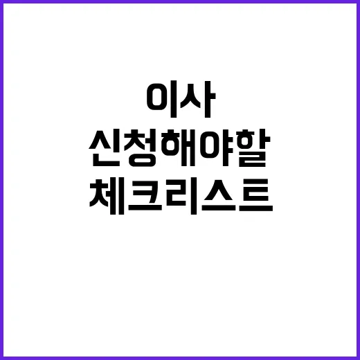 이사 체크리스트 꼭…