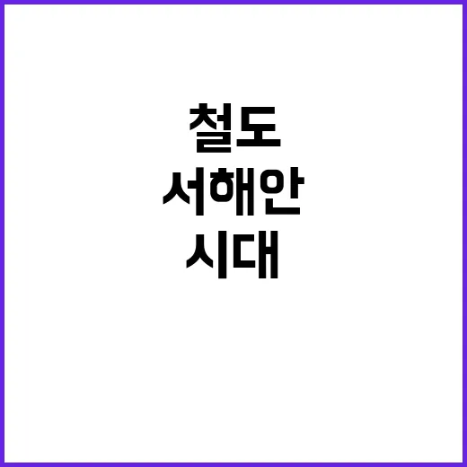 서해안 철도시대 새…