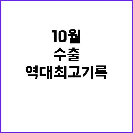 10월 수출 역대 최고 기록 세운 이유는?