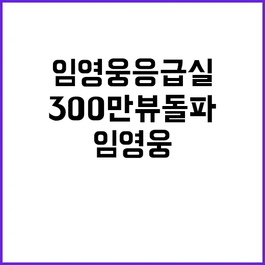 임영웅 응급실 영상 300만뷰 돌파 놀라움!