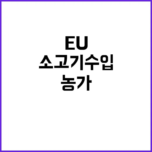 한우농가 지원 EU산 소고기 수입 대응 사실 공개!