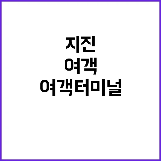 여객터미널 지진 대처계획 대상 29곳으로 확대!