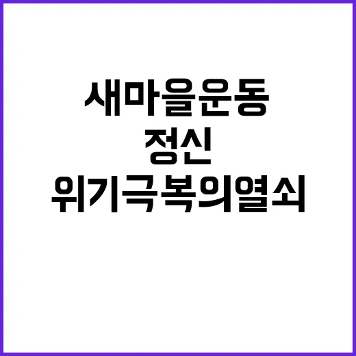 새마을운동 정신 위기 극복의 열쇠 발견!