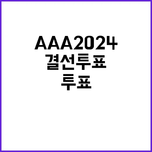 AAA 2024 인기상 결선 투표 대세는 누구?