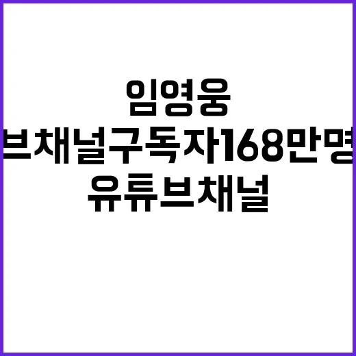 임영웅 유튜브 채널 구독자 168만 명 돌파!