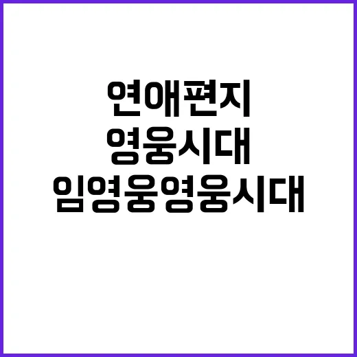 임영웅 영웅시대와의 특별한 연애편지 공개!