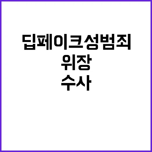 딥페이크 성범죄 위…