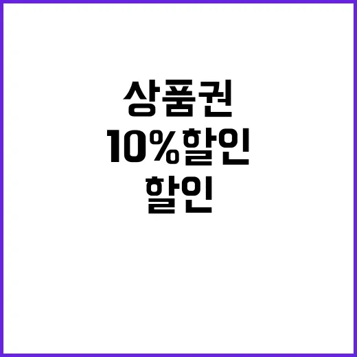 온누리상품권 10%…