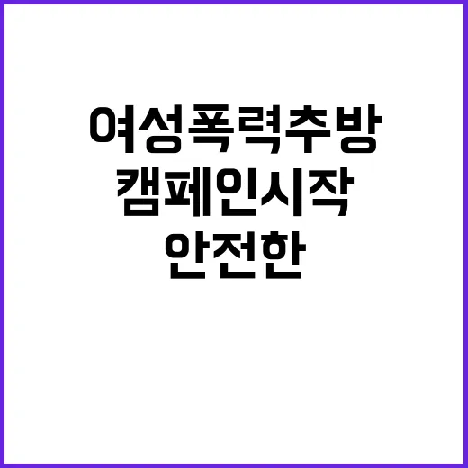 여성폭력 추방 안전한 일상 위한 캠페인 시작!