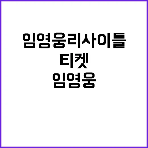 임영웅 리사이틀 스케줄 공개 및 티켓 소식!