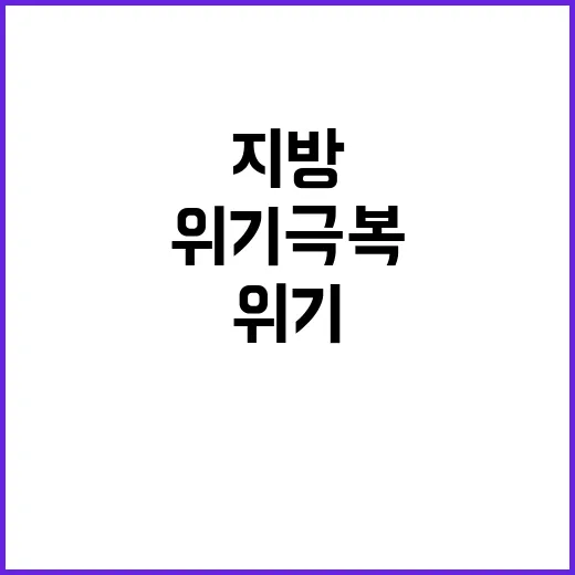 지방 살아나야! 도전과 위기 극복의 길!