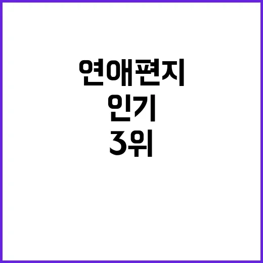 임영웅 연애편지 유튜브 인기 3위 달성!