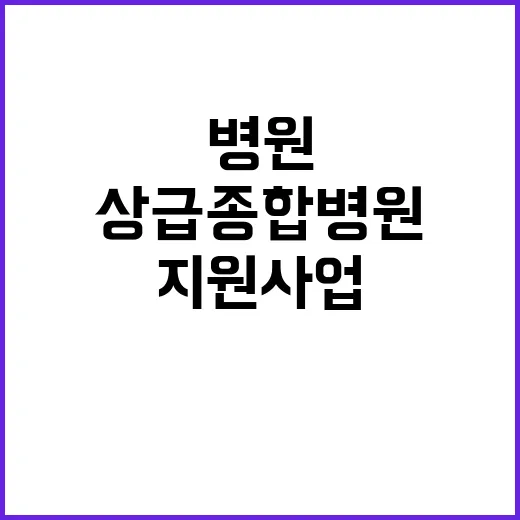 상급종합병원 13개 병원 지원사업에 선정됐다!