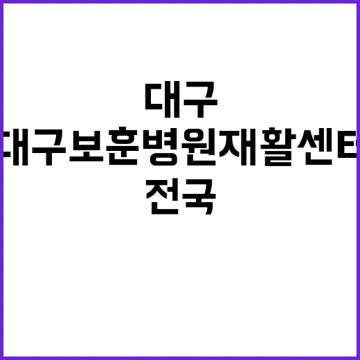 대구보훈병원 재활센터 전국 최초 권역별 재활체계 구축!