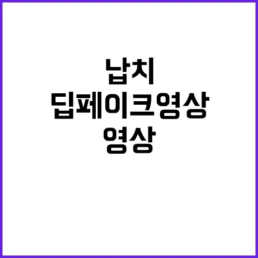 ‘자녀 납치’ 딥페…