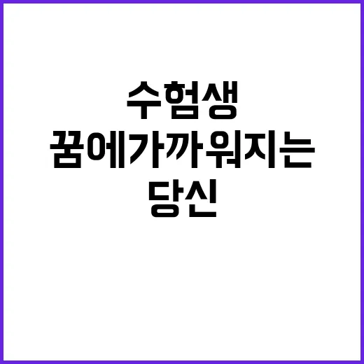 수험생 응원 당신의 꿈에 가까워지는 기회!