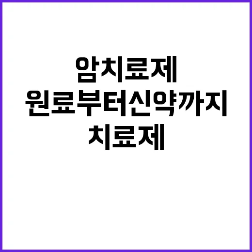 암 치료제 원료부터…