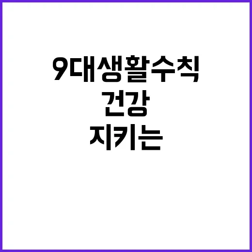 눈 건강 9대 생활수칙으로 지키는 법 공개!