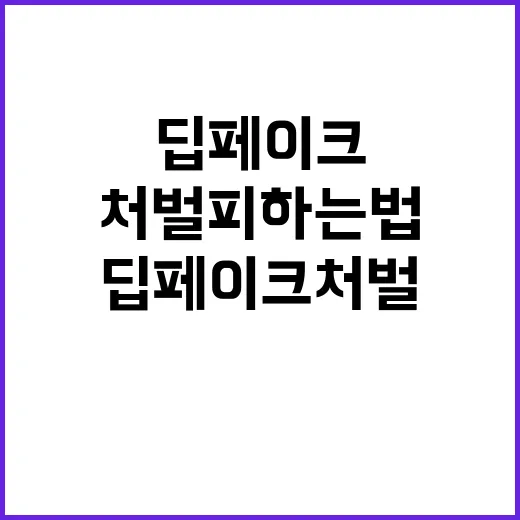 딥페이크 처벌 피하…