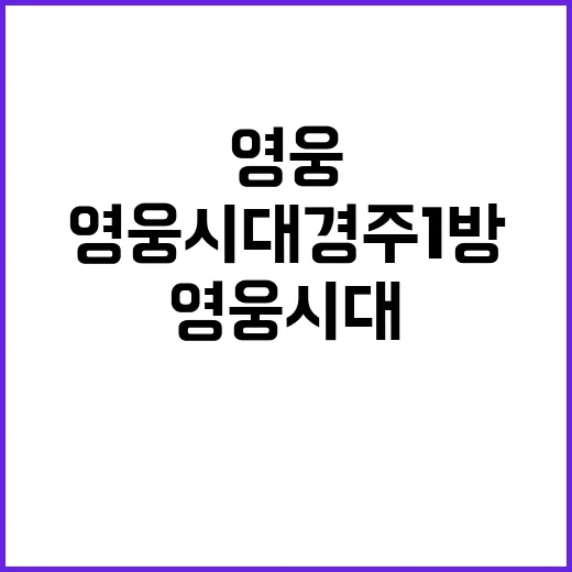 영웅시대 경주1방 이웃 사랑 숨은 기부 밝혀!