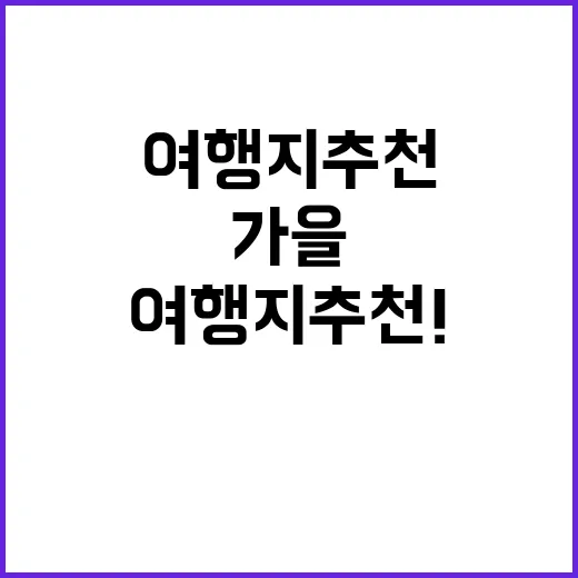 가을 더 맛있는 여행지 추천! 꼭 떠나세요!