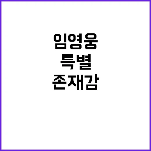 임영웅 마을회관에서의 특별한 존재감 공개!