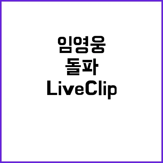 임영웅 Live Clip 500만 뷰 돌파 비밀 공개!