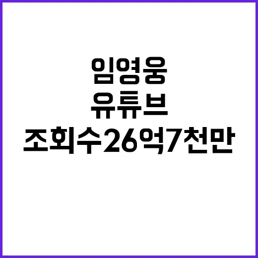 임영웅 유튜브 조회수 26억 7천만 돌파!