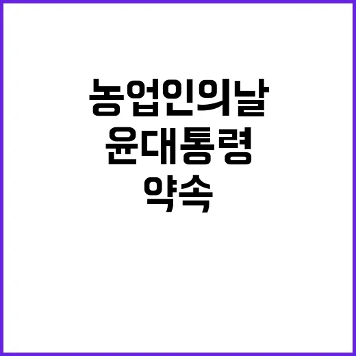 농업인의 날 윤 대통령의 약속과 다짐 공개!