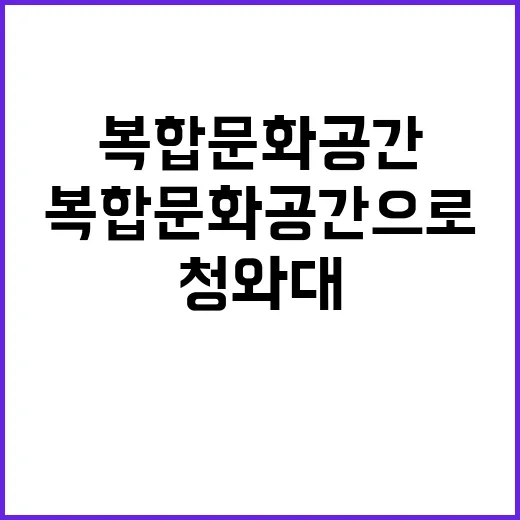 국민 품 청와대 세계 복합문화공간으로 탈바꿈!