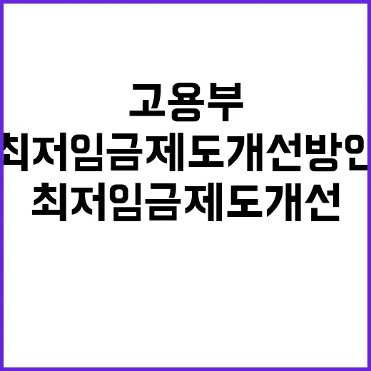 고용부 최저임금 제도개선 방안 발표 예고!