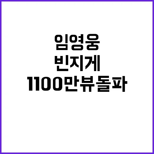 임영웅 빈 지게 영상 1100만 뷰 돌파!