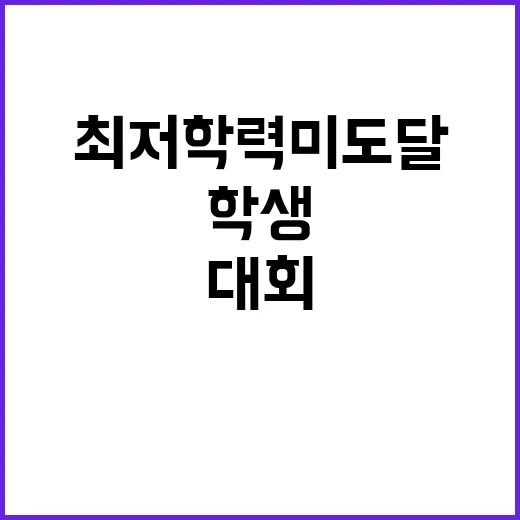 최저학력 미도달 학생 체육대회 참가 기회 열려!