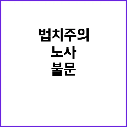 법치주의 “노사 불…