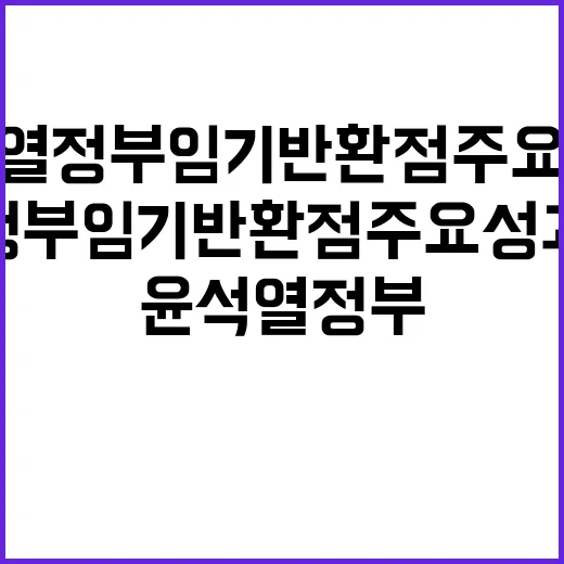 연금개혁 윤석열 정부 임기 반환점 주요 성과 공개!