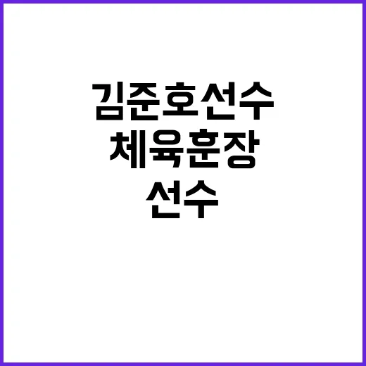 최고등급 체육훈장 …