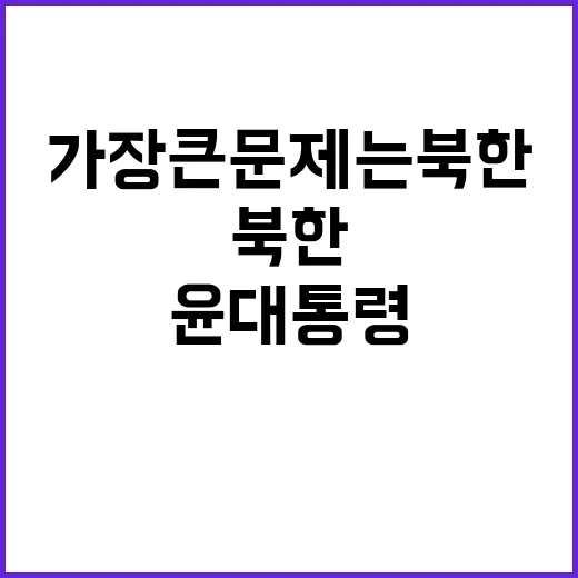 “윤 대통령의 가장 큰 문제는 북한 외의 무엇!”