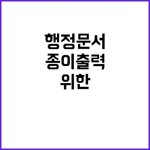 행정문서 전자화 종이출력 줄이기 위한 전략!