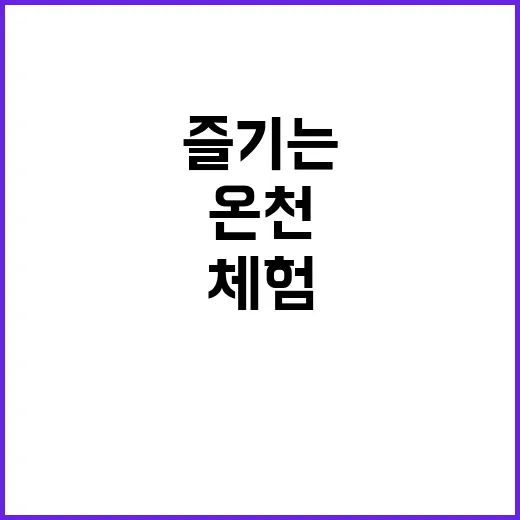 온천 캠핑장에서 즐…