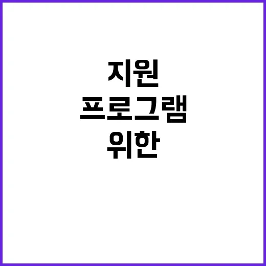 지원 어려운 분들을 위한 특별한 프로그램 공개!