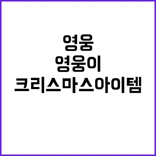 영웅이의 크리스마스…