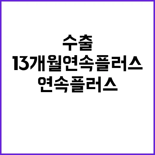 수출 13개월 연속…