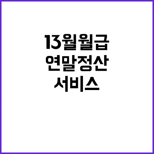 ‘연말정산 서비스’…