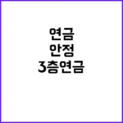 ‘3층연금’으로 재…