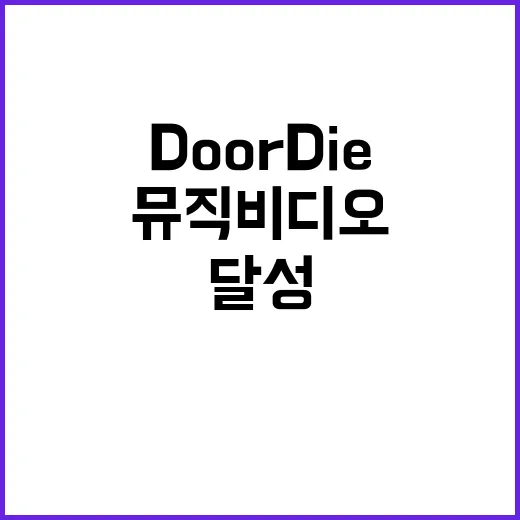 임영웅 Do or Die 뮤직비디오 1800만 뷰 달성!