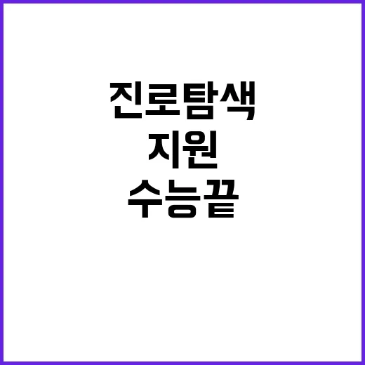 수능 끝 수험생을 …